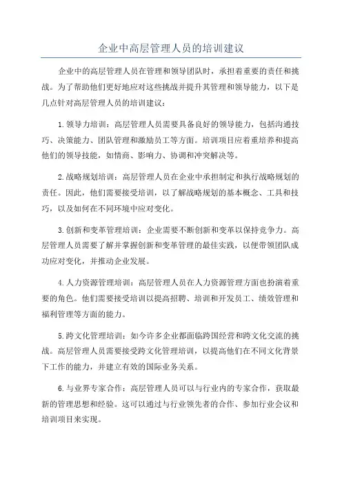 企业中高层管理人员的培训建议