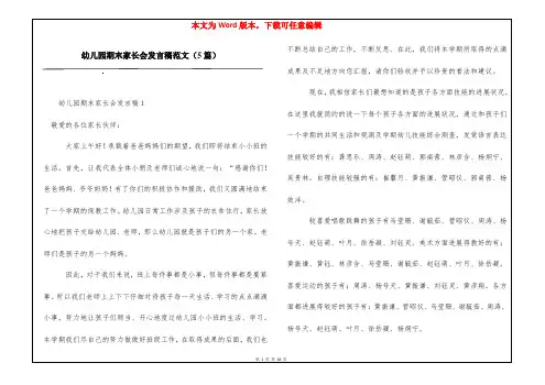 幼儿园期末家长会发言稿范文(5篇)