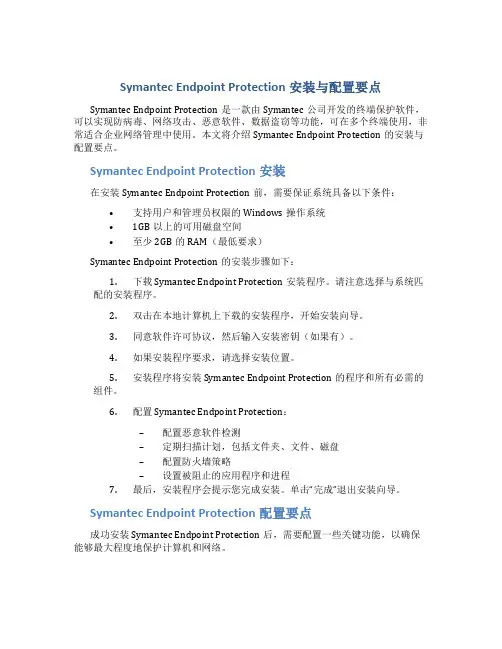SymantecEndpointProtection安装与配置要点