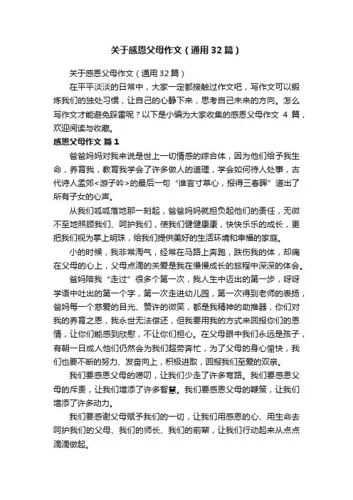 关于感恩父母作文（通用32篇）