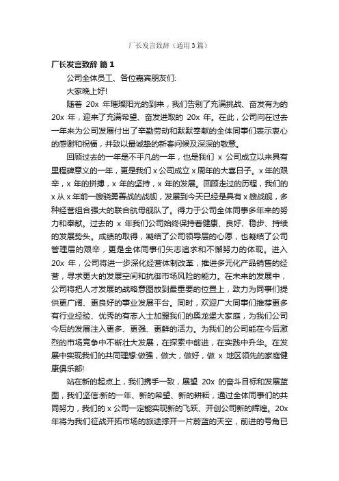 厂长发言致辞（通用3篇）