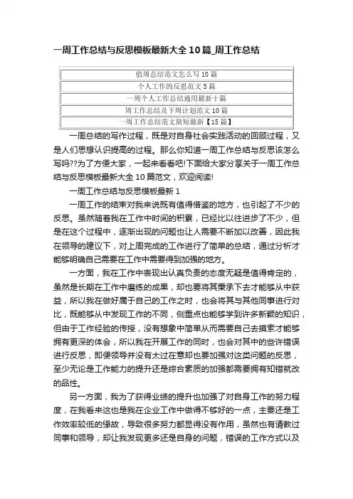 一周工作总结与反思模板最新大全10篇_周工作总结
