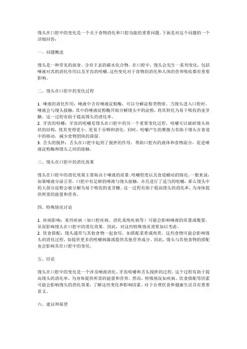 馒头在口腔中的变化考题