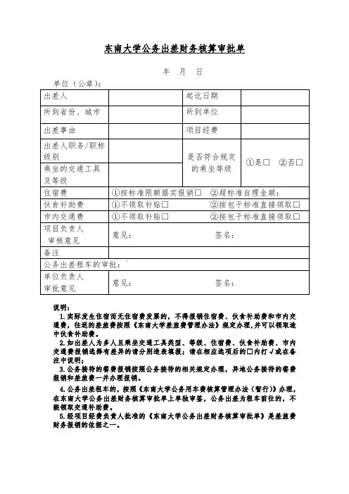 东南大学公务出差财务核算审批单
