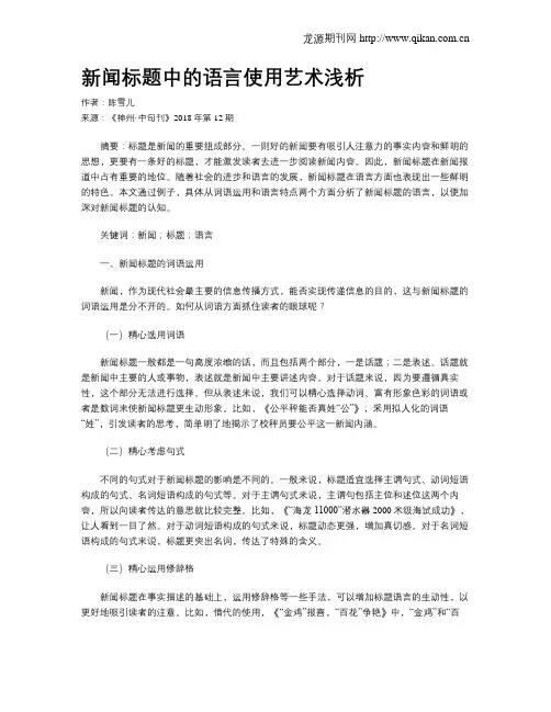 新闻标题中的语言使用艺术浅析