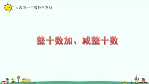 人教版一年级数学下册6.1整十数加、减整十数课件