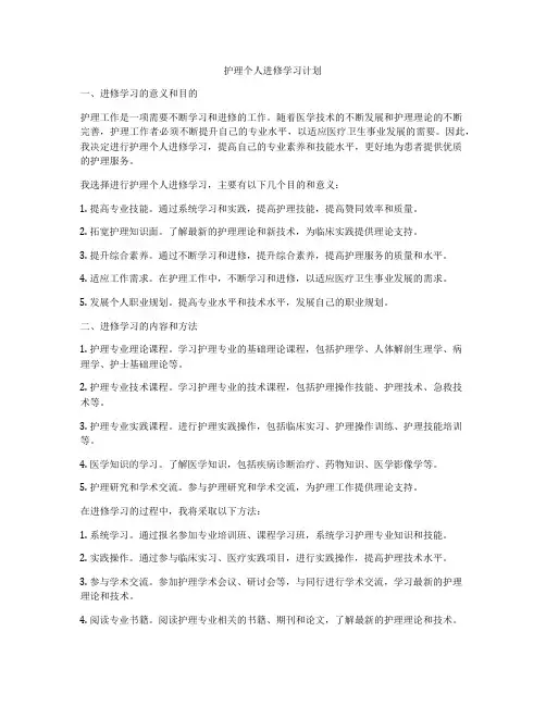 护理个人进修学习计划