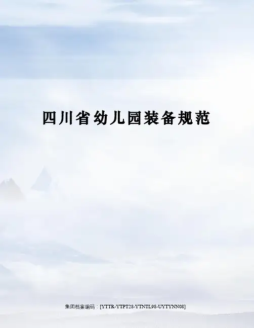 四川省幼儿园装备规范