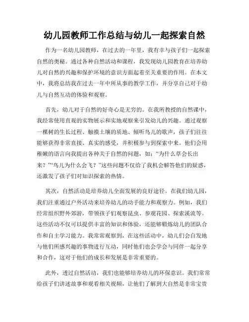 幼儿园教师工作总结与幼儿一起探索自然