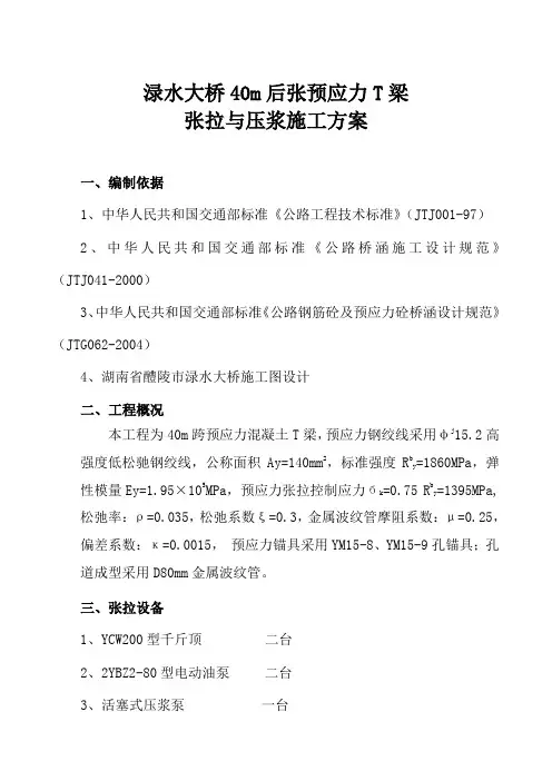 40mT梁张拉压浆施工方案