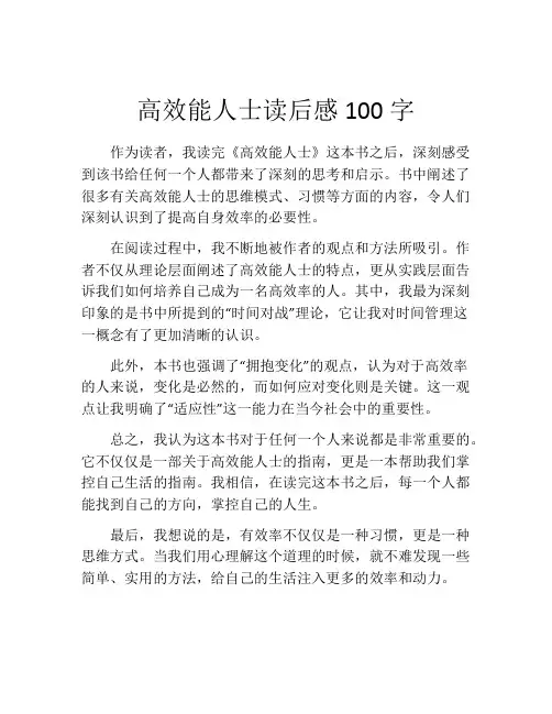 高效能人士读后感100字(精选3篇)