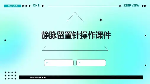静脉留置针操作课件