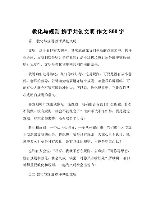教化与规则 携手共创文明 作文800字