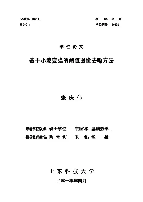 基于小波变换的阈值图像去噪方法