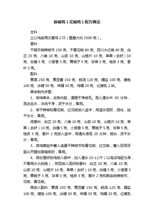麻椒鸡（花椒鸡）配方做法