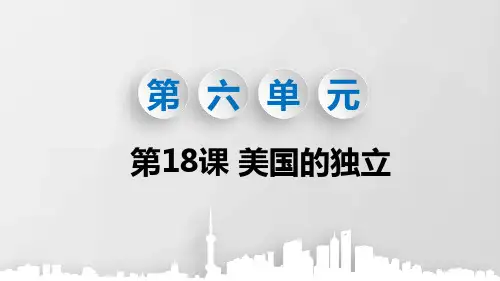 部编版九年级历史上册第18课《美国的独立》优质PPT课件