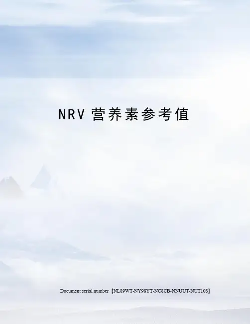 NRV营养素参考值