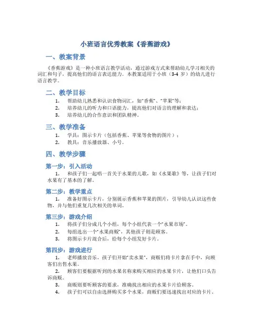 小班语言优秀教案《香蕉游戏》