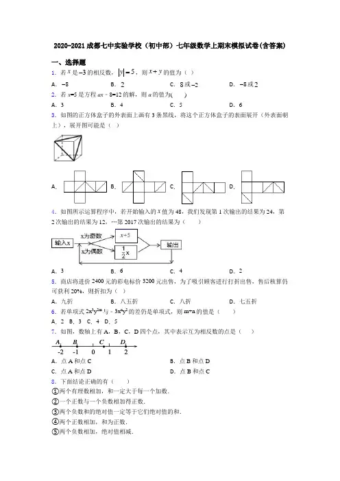 2020-2021成都七中实验学校(初中部)七年级数学上期末模拟试卷(含答案)