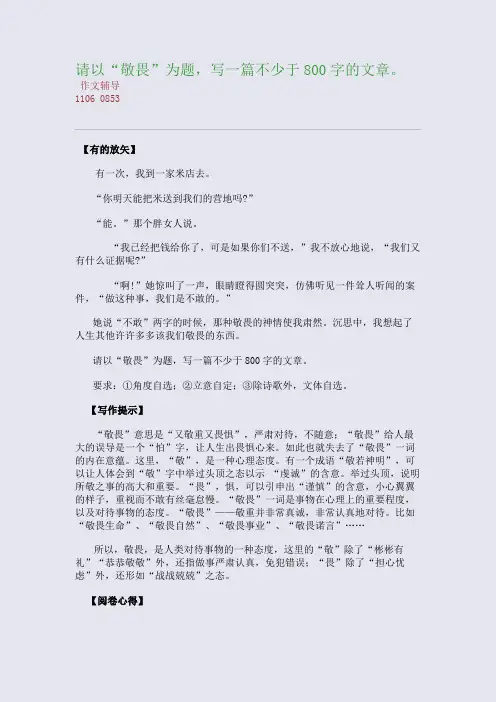 请以“敬畏”为题,写一篇不少于800字的文章。(整理精校版)