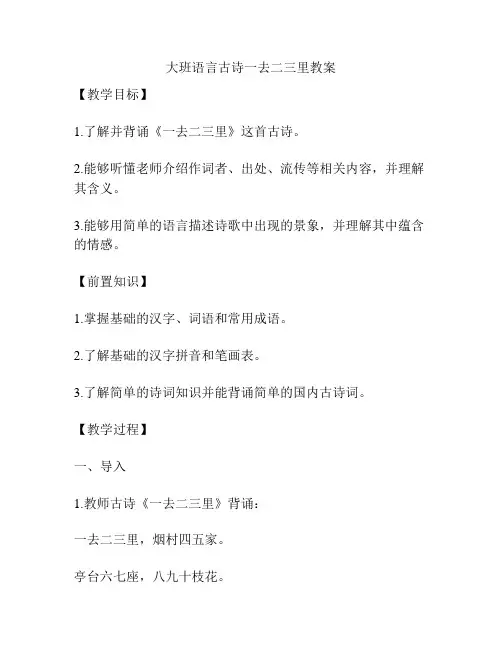 大班语言古诗一去二三里教案