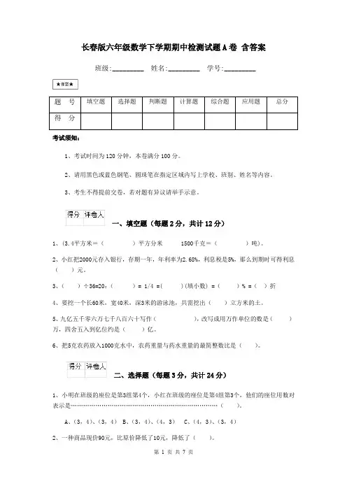 长春版六年级数学下学期期中检测试题A卷 含答案