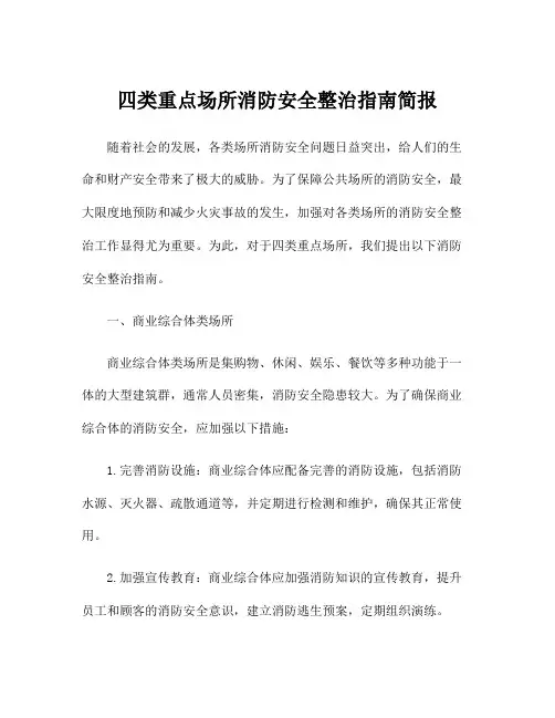 四类重点场所消防安全整治指南简报
