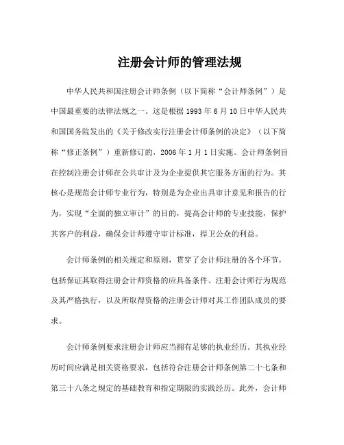 注册会计师的管理法规