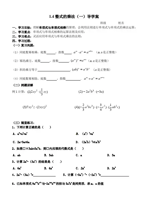 北师大版七年级下册第二学期数学1.4整式的乘法(一)导学案