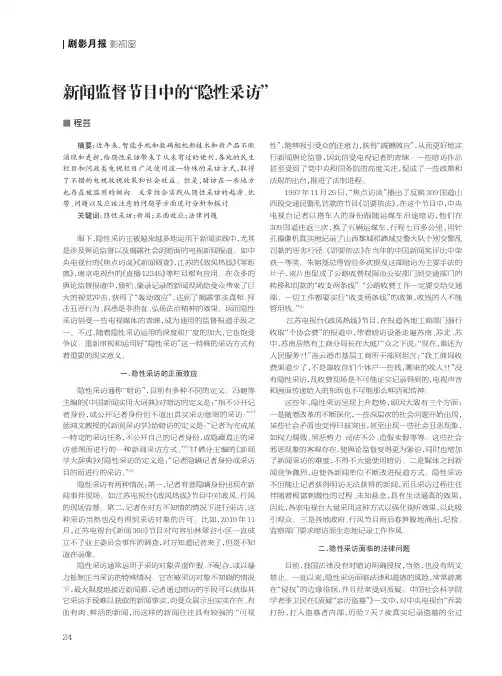 新闻监督节目中的“隐性采访”
