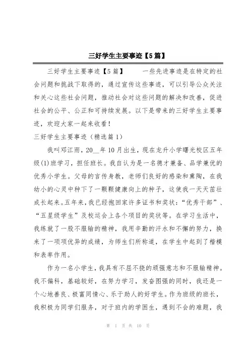 三好学生主要事迹【5篇】