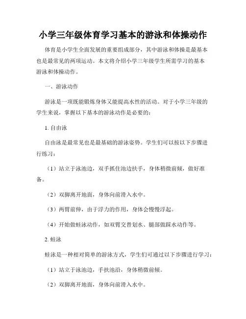 小学三年级体育学习基本的游泳和体操动作