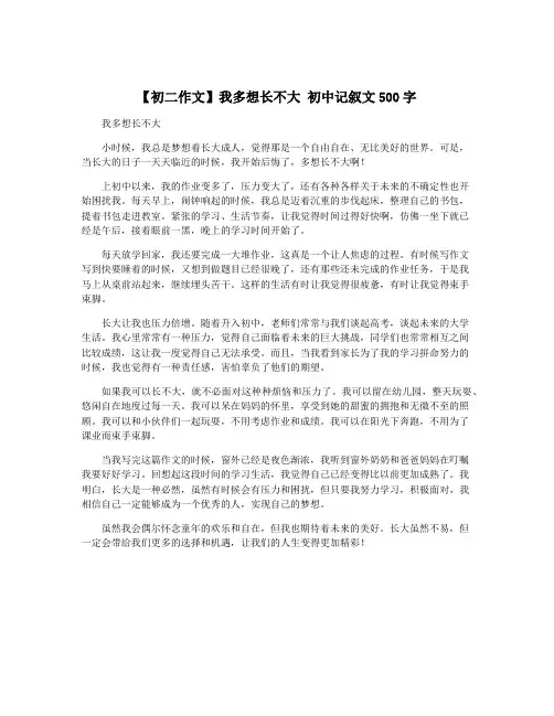 【初二作文】我多想长不大 初中记叙文500字