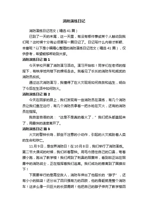 消防演练日记范文（精选41篇）
