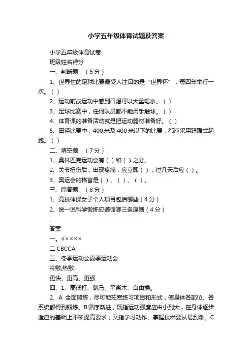 小学五年级体育试题及答案