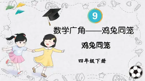 小学四年级数学下册教学课件《鸡兔同笼》