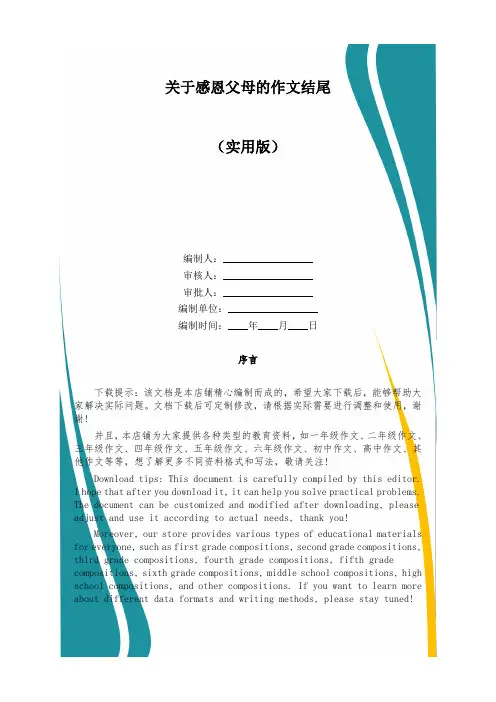 关于感恩父母的作文结尾