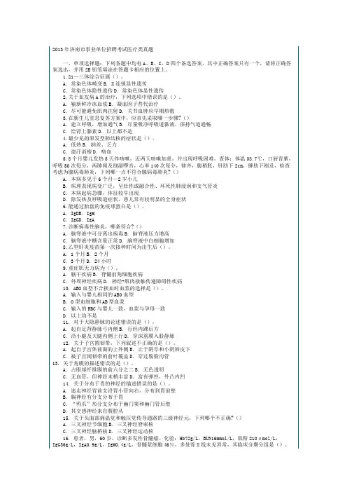 2013年济南市事业单位招聘考试医疗类真题