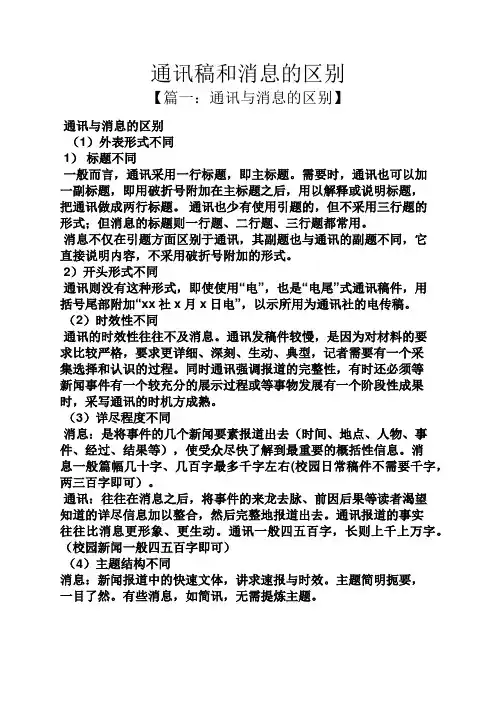 通讯稿和消息的区别