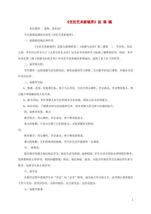 部编版2020八年级道德与法治上册 第二单元第3课 掌握交往的艺术 第2框《交往艺术新境界》说课稿