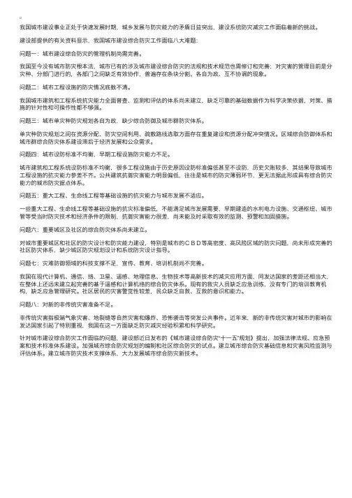 城市建设综合防灾面临八大难题