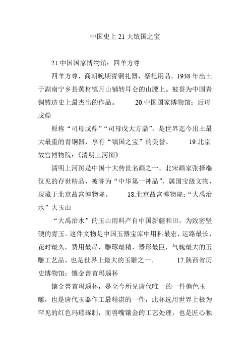 中国史上21大镇国之宝