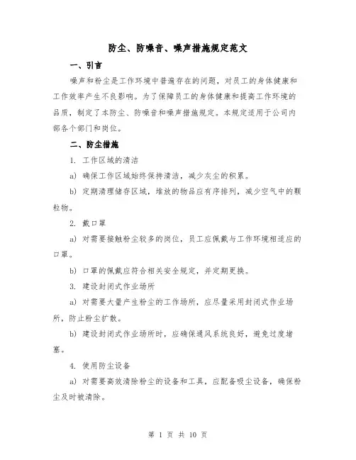 防尘、防噪音、噪声措施规定范文（4篇）