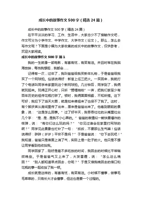 成长中的故事作文500字（精选24篇）
