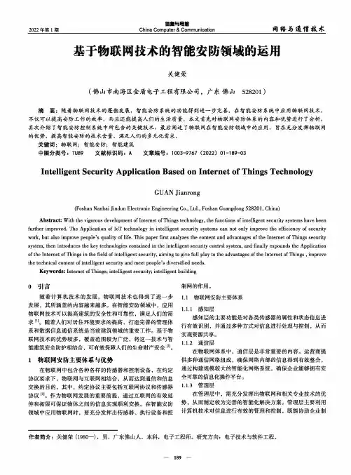 基于物联网技术的智能安防领域的运用