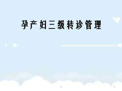 孕产妇三级转诊管理