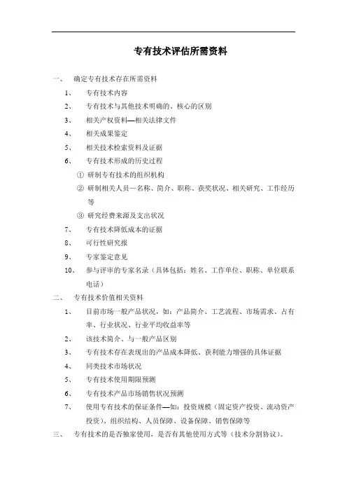 专有技术评估所需资料