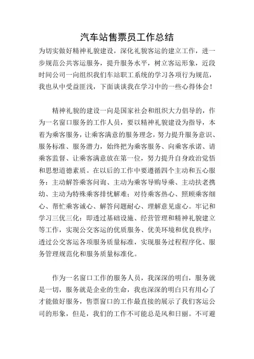 汽车站售票员工作总结