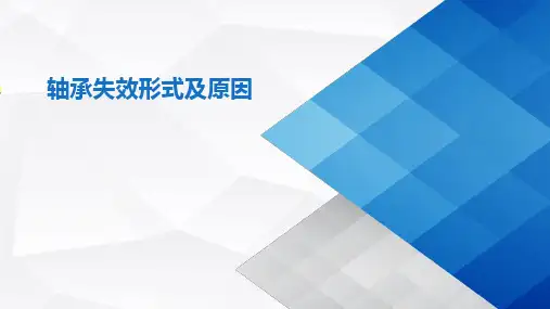 轴承失效形式及原因分析