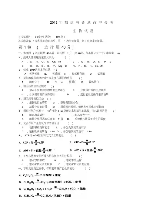 最新高二生物-2018年福建省普通高中会考(生物试题)精品